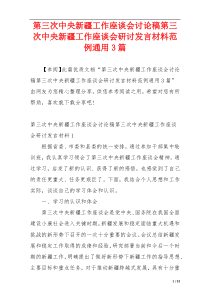 第三次中央新疆工作座谈会讨论稿第三次中央新疆工作座谈会研讨发言材料范例通用3篇