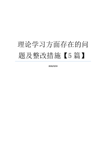 理论学习方面存在的问题及整改措施【5篇】