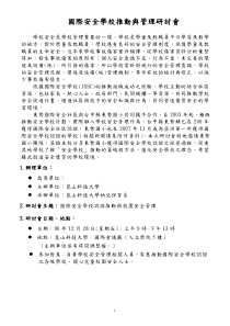 国际安全学校推动与管理研讨会