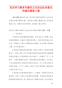 党史学习教育专题民主生活会征求意见和建议最新8篇