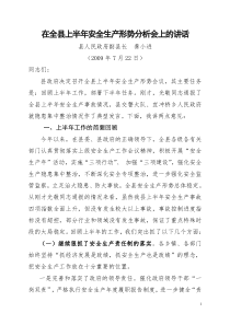 在全县上半年安全生产形势分析会上的讲话