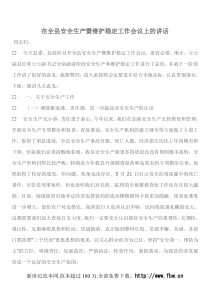 在全县安全生产暨维护稳定工作会议上的讲话