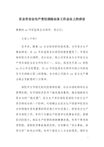 在全市安全生产责任保险业务工作会议上的讲话