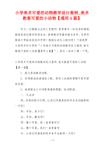 小学美术可爱的动物教学设计案例_美术教案可爱的小动物【通用4篇】