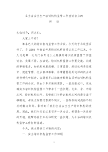 在全省安全生产培训机构监管工作座谈会上的