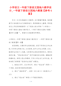 小学语文一年级下册语文园地六教学设计_一年级下册语文园地六教案【参考4篇】