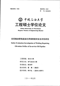 在役输油管线盗油孔焊接修复的安全评价研究