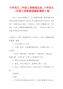 小学语文二年级上册教案反思_小学语文二年级上册教案部编版最新4篇