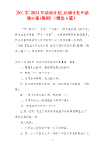 [300字]2024年活动计划_活动计划和活动方案(案例)（精选4篇）