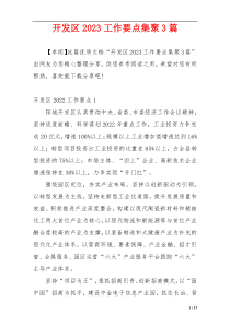 开发区2023工作要点集聚3篇