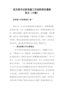 党支部书记抓党建工作述职报告最新范文（六篇）