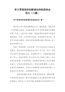 学习党的创新理论心得感悟范文（五篇）