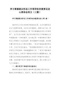 学习掌握意识形态工作领导权的重要论述心得体会范文（三篇）