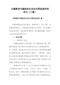 主题教育专题组织生活会对照检查材料范文（三篇）