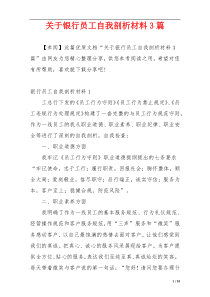 关于银行员工自我剖析材料3篇