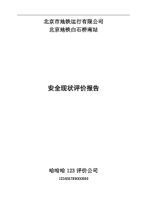 地铁白石桥南站安全现状评价65