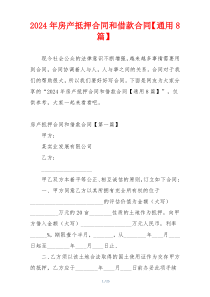 2024年房产抵押合同和借款合同【通用8篇】