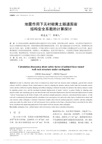 地震作用下无衬砌黄土隧道围岩结构安全系数的计算探讨