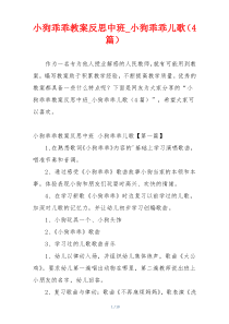 小狗乖乖教案反思中班_小狗乖乖儿歌（4篇）