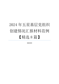 2024年五星基层党组织创建情况汇报材料范例【精选8篇】