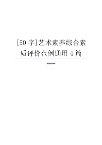 [50字]艺术素养综合素质评价范例通用4篇