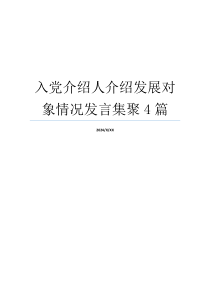 入党介绍人介绍发展对象情况发言集聚4篇