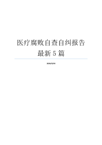 医疗腐败自查自纠报告最新5篇