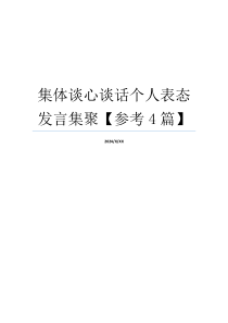 集体谈心谈话个人表态发言集聚【参考4篇】