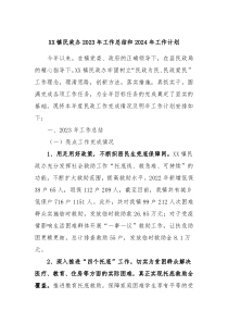 XX镇民政办2023年工作总结和2024年工作计划