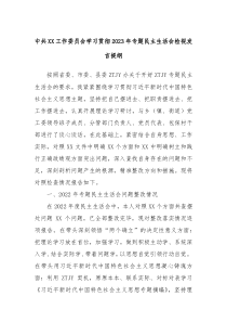 中共XX工作委员会学习贯彻2023年专题民主生活会检视发言提纲