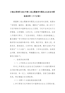 乡镇主要领导2023年第二批主题教育专题民主生活会对照检查材料六个方面