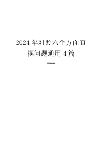 2024年对照六个方面查摆问题通用4篇