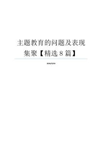 主题教育的问题及表现集聚【精选8篇】