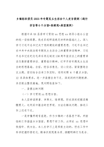 乡镇组织委员2023年专题民主生活会个人发言提纲践行宗旨等6个方面政绩观典型案例