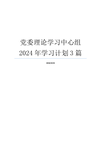 党委理论学习中心组2024年学习计划3篇