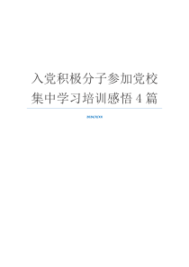 入党积极分子参加党校集中学习培训感悟4篇