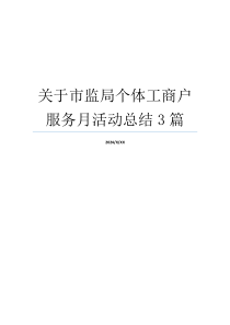 关于市监局个体工商户服务月活动总结3篇