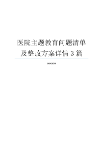 医院主题教育问题清单及整改方案详情3篇