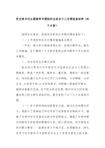 党支部书记主题教育专题组织生活会个人对照检查材料四个方面