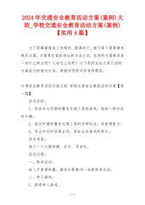 2024年交通安全教育活动方案(案例)大班_学校交通安全教育活动方案(案例)【实用4篇】