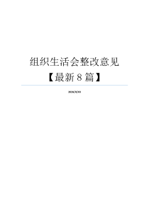 组织生活会整改意见【最新8篇】