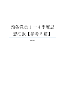 预备党员1一4季度思想汇报【参考5篇】