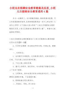 小班元旦假期安全教育教案及反思_小班元旦假前安全教育通用4篇