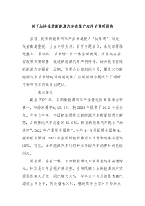 关于加快推进新能源汽车在推广应用的调研报告