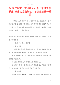 2023年湖南文艺出版社小学二年级音乐教案 湖南文艺出版社二年级音乐课件精编