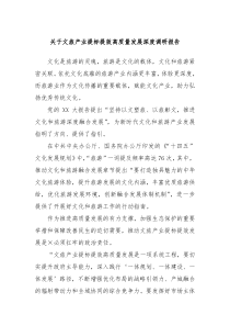 关于文旅产业提标提效高质量发展深度调研报告