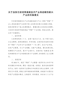 关于加快引进培育高新技术产业和战略性新兴产业的实施意见