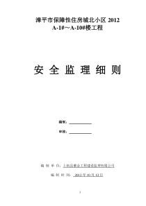 城北保障性住房安全监理细则