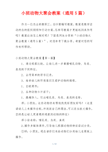 小班动物大聚会教案（通用5篇）