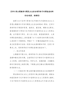 区审计局主题教育专题民主生活会领导班子对照检查材料体会收获政绩观